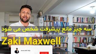 سه چیز مانع پیشرفت شخص می شود- Zaki Maxwell