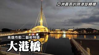 Taiwan’s first horizontal rotating bridge - Great Harbor Bridge (Kaohsiung Pier-2 Art Center)