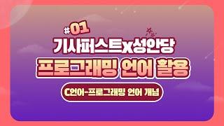 [기사퍼스트 X 성안당] 정보처리기사 - 프로그래밍 언어 활용 1강 (C언어-프로그래밍 언어 개념)