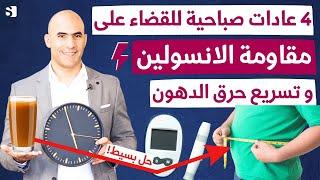 اربعة عادات صباحية للقضاء على مقاومة الانسولين و تسريع حرق الدهون و نزول الوزن | ستغير حياتك جذريا