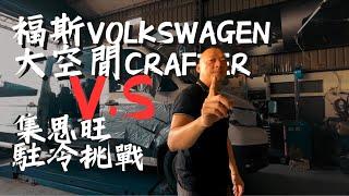 【超愛來實測】VW大空間V.S集思旺駐冷低溫挑戰 福斯 Crafter 駐冷開箱 ｜G.C.W Design 集思旺｜ft.超愛