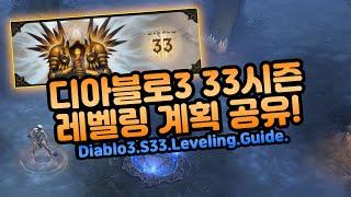 디아3 33시즌 레벨링 계획 공유![디아블로3.Diablo3]