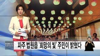 (파주) 파주 법원읍 '희망의 빛' 주민이 밝혔다(서울경기케이블TV뉴스)