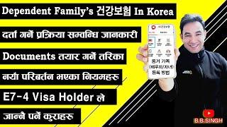 कोरियामा Dependent Family  हरुको 건강보험 दर्ता गर्ने प्रकिया ||  E7-4 Visa Holder's Dependent family ||