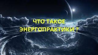 Что такое энергопрактики ?