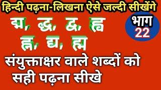 संयुक्त अक्षर द्ध द्य द्व ह्न द्म ह्म का सही अर्थ सीखे। संयुक्त वर्ण || sanyukt varna || amitkkstudy