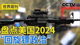 暗黑MAGA是“用魔法打败魔法”？盘点美国2024“回旋镖政治” 第二章 空转 20250105 | CCTV中文《世界周刊》