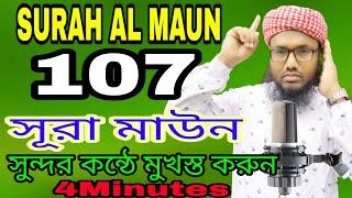 Surah AL Maun ll সূরা মাউন সুন্দর কন্ঠে মুখস্ত করুন ll surah maun sondur ucharan ll maun bangla