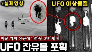 미국에 출몰한 '정체불명 UFO' 성분 검사 '지구에 없는 물질'.. (UFO 이상물질 분석) | 미스터리
