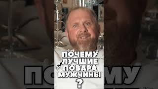 Почему лучшие повара мужчины?