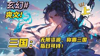 完结《三国：无限资源，称霸三国指日可待！上》系统+爽文+后宫。穿越三国，绑定手机网购系统，新手礼包0元购，无限量泡面供应！兵力越多手机商城等级越高，可以兑换各种物资。#玄幻 #有声书#爽文