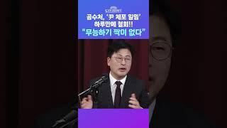 [뉴스트라다무스] 오락가락 공수처?! 경찰 거부에 '尹체포 일임' 결국 하루만에 철회...김종혁, “무능하기 짝이 없는 조직”?! #shorts