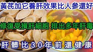 《轩妈说美食》黄芪加它養肝效果比人参還好，修復受损肝细胞，排出多年肝毒，肝脏比30年前还健康