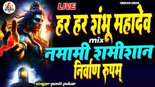 LIVE- नमामी शमीशान निर्वाण रूपं - हर हर शम्भू महादेव  Rudrashtakam mix Har Har Shambhu