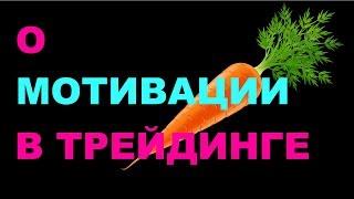 О мотивации в трейдинге на форексе и на бирже