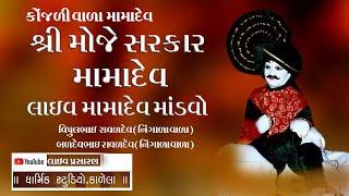 Live!! શ્રી મોજે સરકાર મામાદેવ નો માંડવો !!Dharmik studio kalela