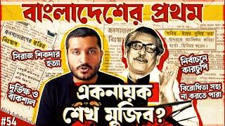 শেখ মুজিব বাংলাদেশের প্রথম একনায়ক ছিলেন? History of 1972-75 in Bangladesh | Enayet Chowdhury