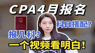 CPA即将报名我要报几科？如何搭配备考科目？