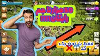 جدیدترین آموزش به دست آوردن جم رایگان در کلش آف کلنز هک شده2022 #clashofclans  #کلش_اف_کلنز