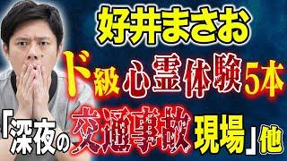 【好井まさお】地元の人しか知らないド級心霊スポット。ここ最近聞いて震えた怖い話5本！