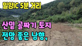 밀양토지(319) 밀양IC 인근토지 선비부동산055-354-8757 산밑 골짜기 전망좋은 남향 농막부지 주택부지 민박펜션부지#청도부동산매물#청도토지#청도부동산#청도농막