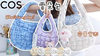 購物分享 | 韓國Cos雲朵包真的好用嗎？COS quilted bag review  What's in my bag? Best Everyday bag, Shopping Haul