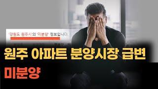 원주시 부동산 하락 아파트 미분양