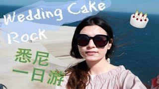 悉尼一日游｜国家公园蛋糕岩Wedding Cake Rock｜Lia Suen