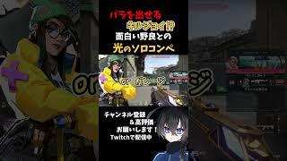 ソロでこのノリできるの最高 #valorant  #女性実況 #ヴァロラント #ゲーム実況 #ゲーム配信 #新人配信者 #雑談 #雑談配信