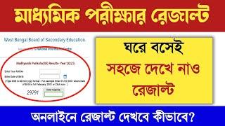 মাধ্যমিকের রেজাল্ট কীভাবে অনলাইনে দেখবে ? how to check Madhyamik results 2023 #wbbse