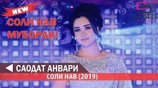 Саодат Анвари Соли нави (2019) | Saodat Anvari - Soli Naw (2019) #SimoStudio