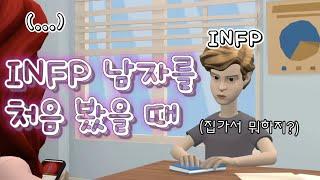 enfj가 본 INFP남자의 첫 느낌