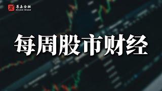 #每周港股市财经 一个非常非常不好的信号，不必急一时 2025/01/06 第339期#美股投资#股市投资策略#美股#A股#港股