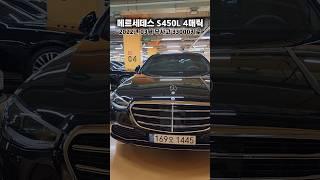 베이지시트가 매력적인 벤츠 S450L 매틱 #수입중고차 #s450 #서울오토갤러리