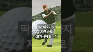 골프 스코어가 줄지 않는 진짜 이유… 알고 계셨나요? #진마켓골프 #golf #파울신