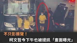 快新聞／不只彭振聲！柯文哲今下午也被提訊　「穿黃囚衣+藍白拖」手上銬畫面曝光－民視新聞