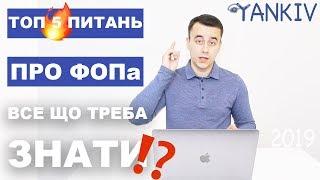 ТОП 5 ПИТАНЬ ПРО ФОП | ФІЗИЧНА ОСОБА-ПІДПРИЄМЕЦЬ - блог юриста Янківа Богдана