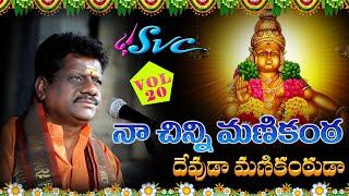 Devuda Manikantuda Naa Chinni Manikanta | Naarsingi Narsing Rao Ayyappa Song | SVC Recording Company