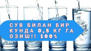 SUV BILAN TEZ VA OSON OZISH/СУВ БИЛАН ТЕЗ ВА ОСОН ОЗИШ, соглом Озиш