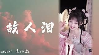 饅小蠻同學嫦娥版直播精彩片段~翻唱唯美古風歌曲《故人淚》#翻唱 #唱歌 #直播 #汉服 #中国风 #古风 #live #stream #音樂 #直播