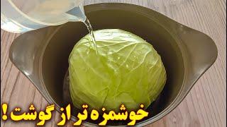 غذای گیاهی خوشمزه با کلم | آموزش آشپزی ایرانی