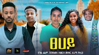 ፀሀይ - Ethiopian Movie Tsehay 2024 Full Length Ethiopian Film Tsehay 2024