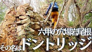 六甲の知られざる非公式岩尾根、ドントリッジに登山初心者夫婦が潜入してみた Vol.83