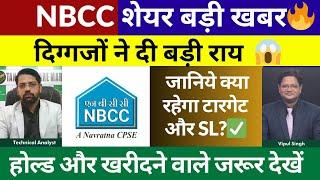 NBCC Share Latest News Today | NBCC Share Target | NBCC Share Swing Trade | Buy Hold or Sell