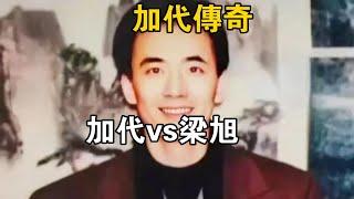 加代傳奇：加代vs梁旭東#一口氣看完#故事#小說