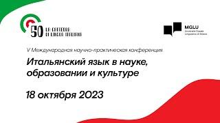 «Итальянский язык в науке, образовании и культуре» | День 2 | Секционные заседания