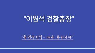 실전사주풀이 ㅣ이원석 검찰총장 -복덕수기격