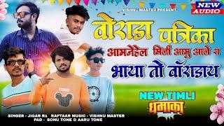 वोराडा पत्रिका आमनेहेल मिली आमु आले रा भाया..New Aadivasi GamitTimli Song Ds Music2024￼￼new Virsion