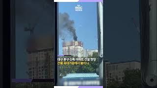 [현장영상] "41층 건물 꼭대기 층에서" 대구 중구 신축 아파트 건설 현장서 불···다친 사람 없어 #대구mbc