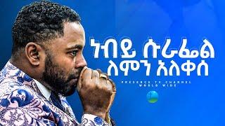 ነብይ ሱራፌል ለምን አለቀሰ.... || Prophet Suraphel Demissie  || PRESENCE #GospelMission